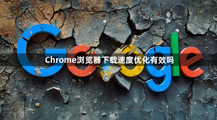 Chrome浏览器下载速度优化有效吗1