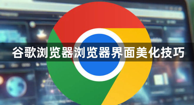 谷歌浏览器浏览器界面美化技巧1