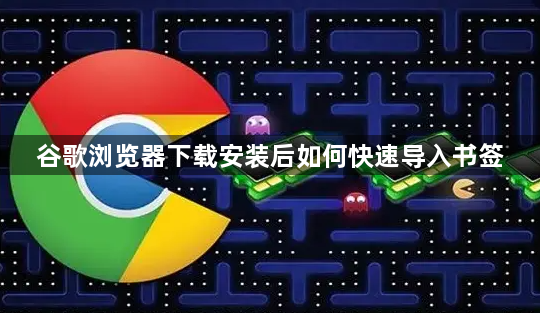 谷歌浏览器下载安装后如何快速导入书签1