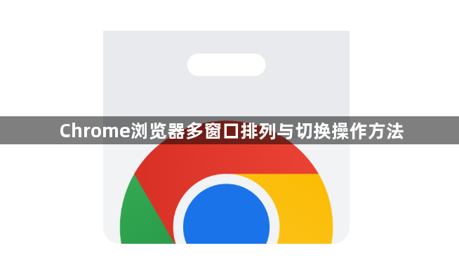 Chrome浏览器多窗口排列与切换操作方法1