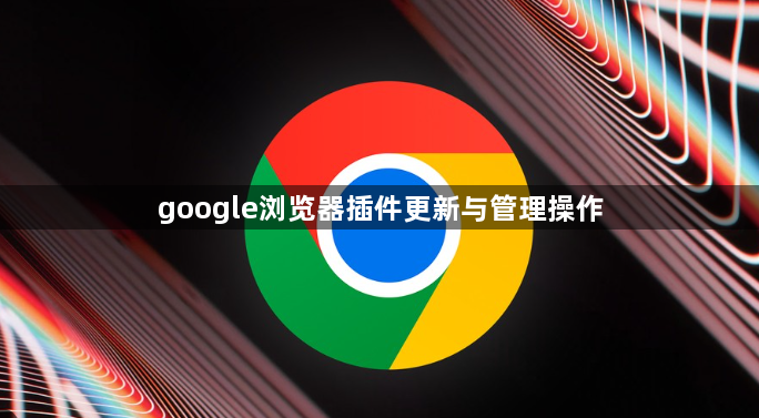 google浏览器插件更新与管理操作1