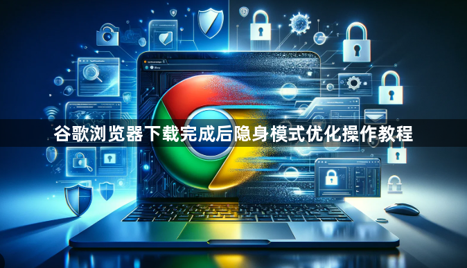 谷歌浏览器下载完成后隐身模式优化操作教程1