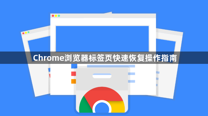 Chrome浏览器标签页快速恢复操作指南1