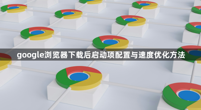 google浏览器下载后启动项配置与速度优化方法1