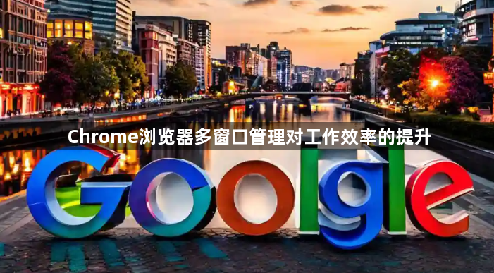 Chrome浏览器多窗口管理对工作效率的提升1