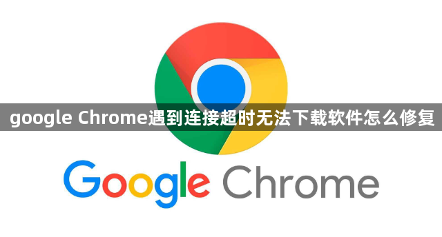 谷歌浏览器官网下载地址打不开的有效解决办法-资源获取故障1