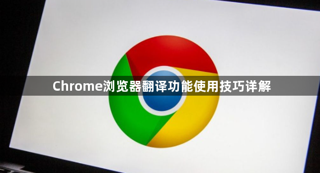 Chrome浏览器翻译功能使用技巧详解1