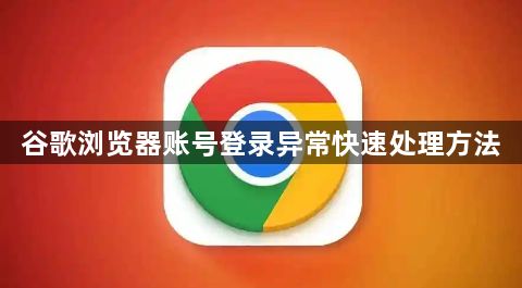 谷歌浏览器账号登录异常快速处理方法1