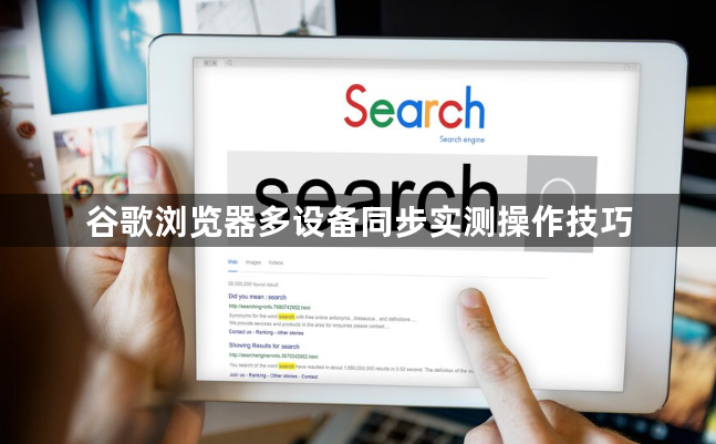 谷歌浏览器多设备同步实测操作技巧1