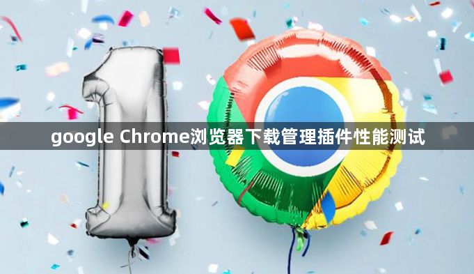 google Chrome浏览器下载管理插件性能测试1