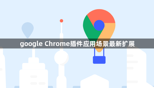 google Chrome插件应用场景最新扩展1