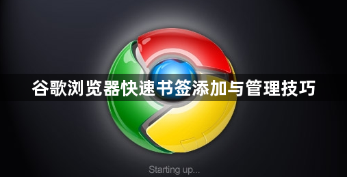 谷歌浏览器快速书签添加与管理技巧1
