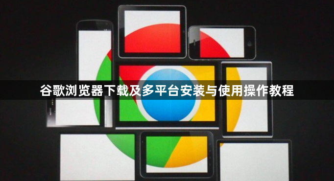 谷歌浏览器下载及多平台安装与使用操作教程1