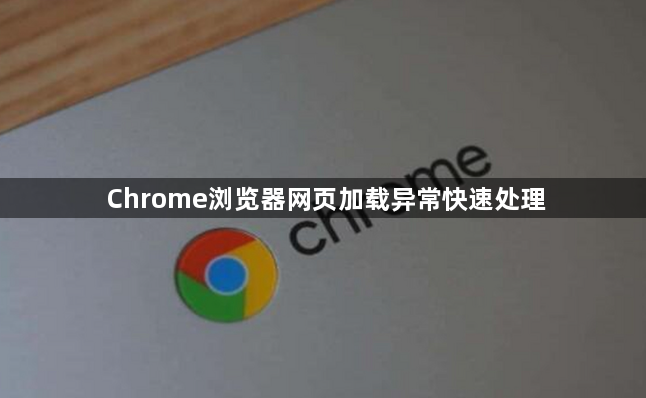 Chrome浏览器网页加载异常快速处理1