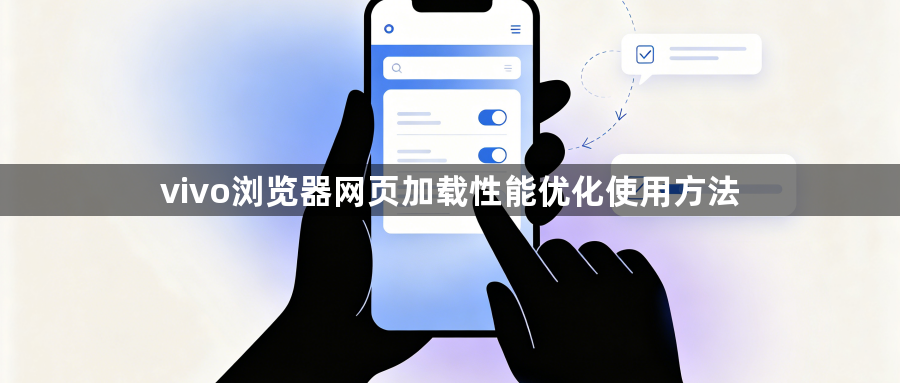 vivo浏览器网页加载性能优化使用方法1