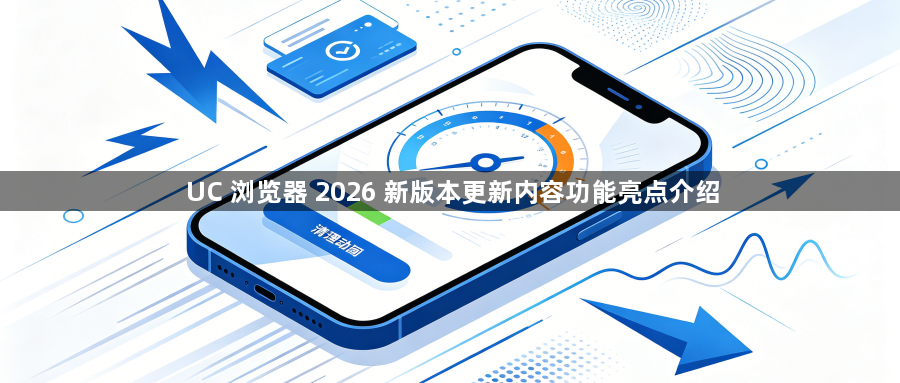 UC 浏览器 2026 新版本更新内容功能亮点介绍1
