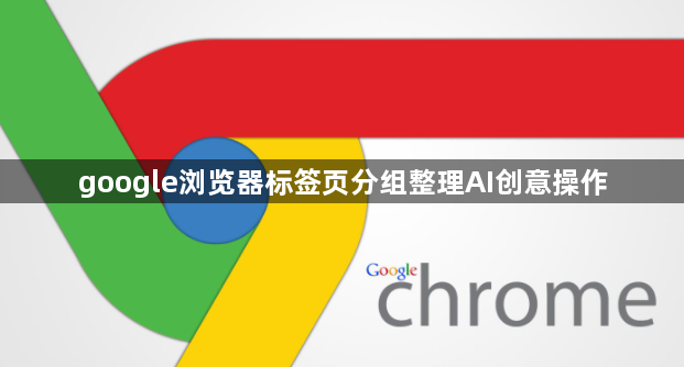 google浏览器标签页分组整理AI创意操作1