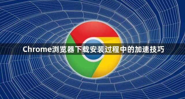 Chrome浏览器下载安装过程中的加速技巧1