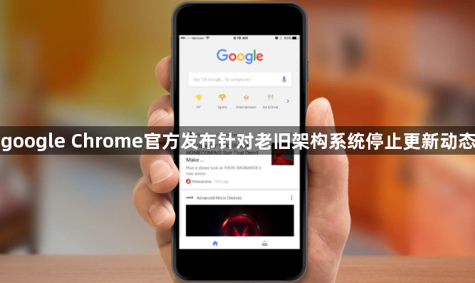 google Chrome官方发布针对老旧架构系统停止更新动态1