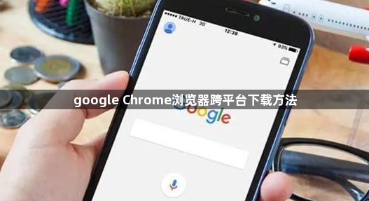 google Chrome浏览器跨平台下载方法1