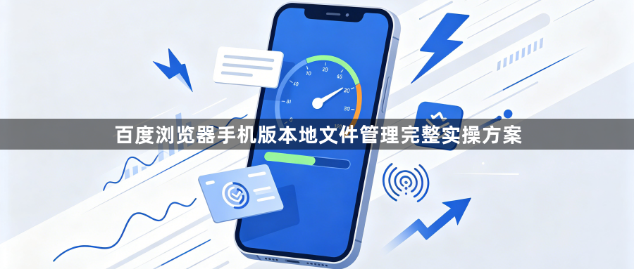百度浏览器手机版本地文件管理完整实操方案1