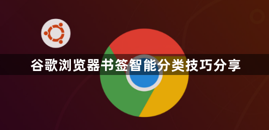 谷歌浏览器书签智能分类技巧分享1