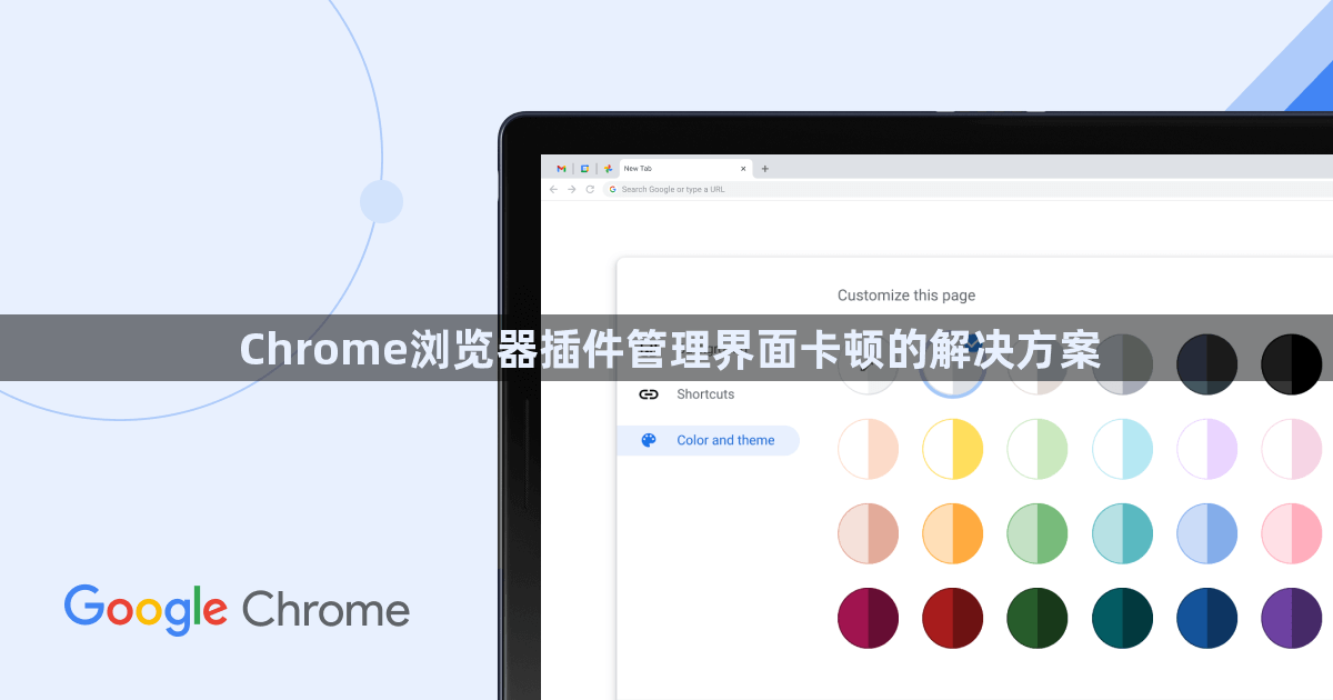 Chrome浏览器插件管理界面卡顿的解决方案1