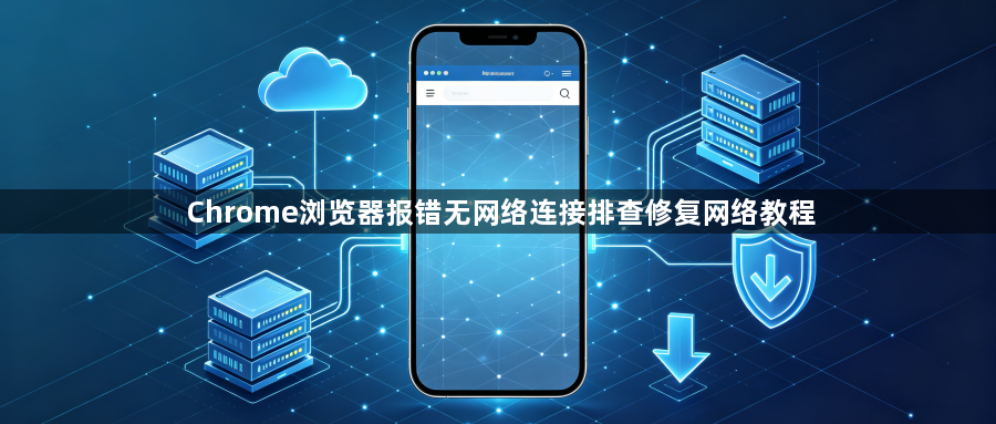 Chrome浏览器报错无网络连接排查修复网络教程1