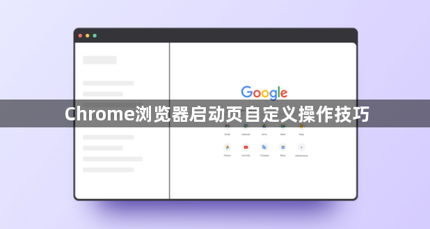 Chrome浏览器启动页自定义操作技巧1