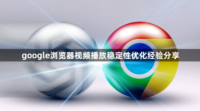 google浏览器视频播放稳定性优化经验分享1