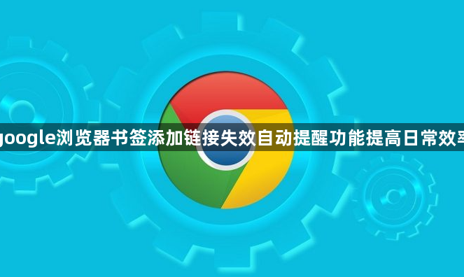 google浏览器书签添加链接失效自动提醒功能提高日常效率1