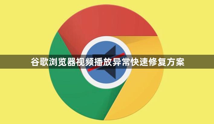 谷歌浏览器视频播放异常快速修复方案1