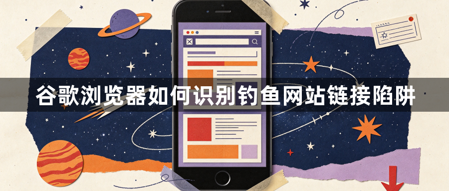 谷歌浏览器如何识别钓鱼网站链接陷阱1
