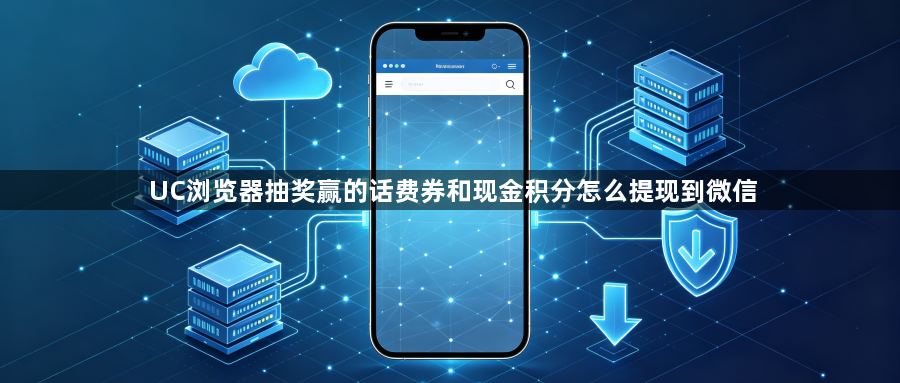UC浏览器抽奖赢的话费券和现金积分怎么提现到微信1