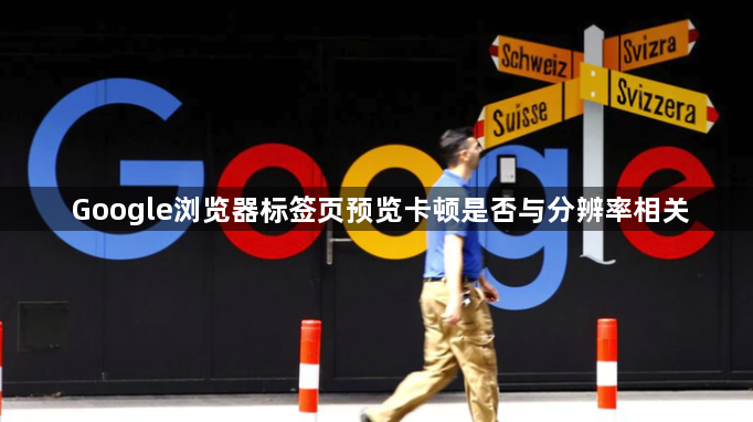 Google浏览器标签页预览卡顿是否与分辨率相关1
