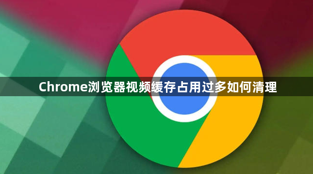 Chrome浏览器视频缓存占用过多如何清理1
