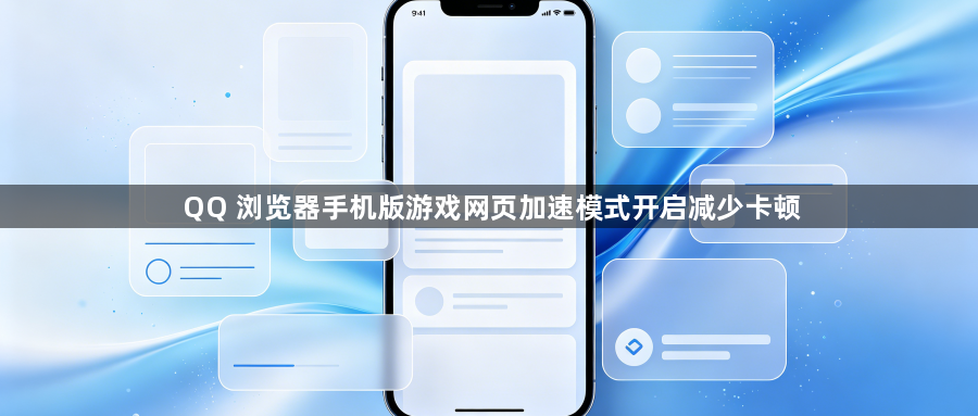 QQ 浏览器手机版游戏网页加速模式开启减少卡顿1