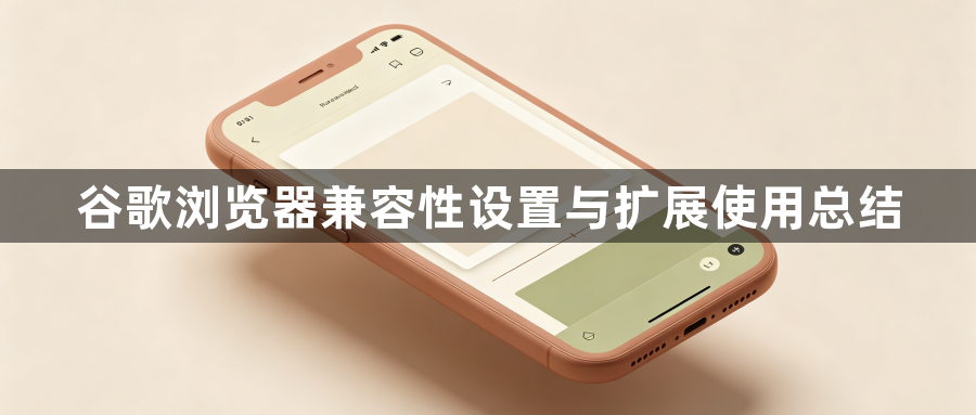 谷歌浏览器兼容性设置与扩展使用总结1