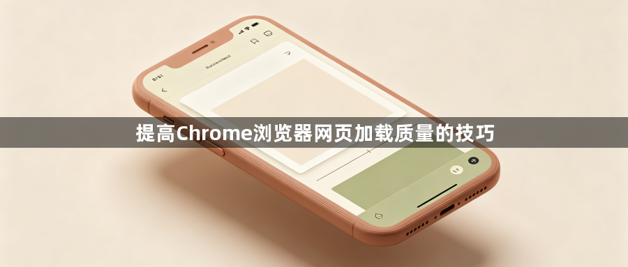 提高Chrome浏览器网页加载质量的技巧1