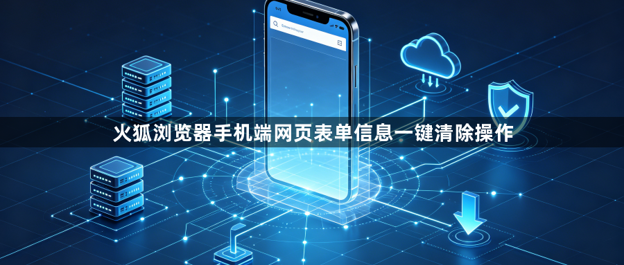 火狐浏览器手机端网页表单信息一键清除操作1