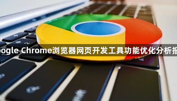 google Chrome浏览器网页开发工具功能优化分析报告1