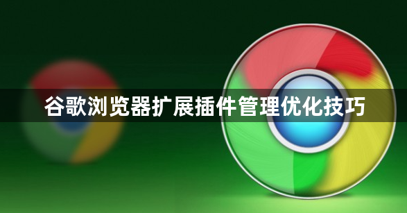 谷歌浏览器扩展插件管理优化技巧1