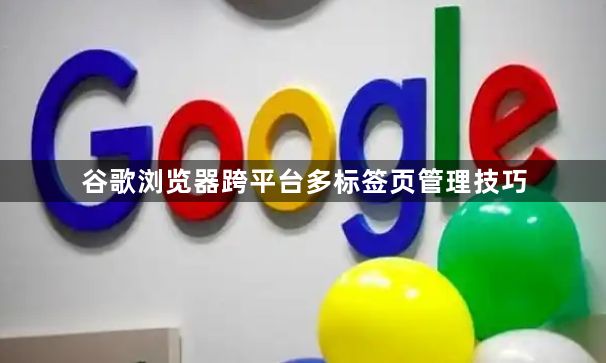 谷歌浏览器跨平台多标签页管理技巧1