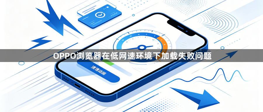 OPPO浏览器在低网速环境下加载失败问题1