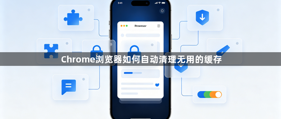 Chrome浏览器如何自动清理无用的缓存1