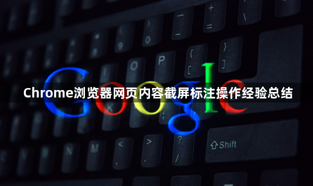 Chrome浏览器网页内容截屏标注操作经验总结1