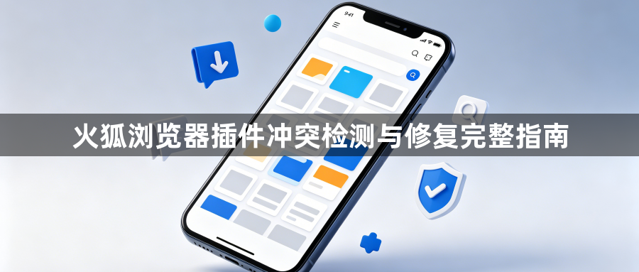 火狐浏览器插件冲突检测与修复完整指南1