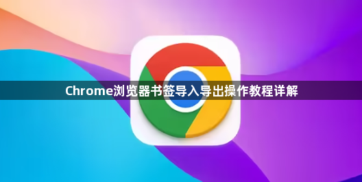 Chrome浏览器书签导入导出操作教程详解1