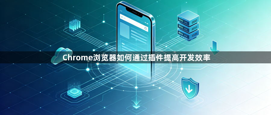 Chrome浏览器如何通过插件提高开发效率1