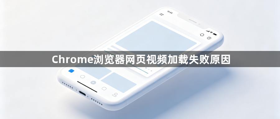 Chrome浏览器网页视频加载失败原因1